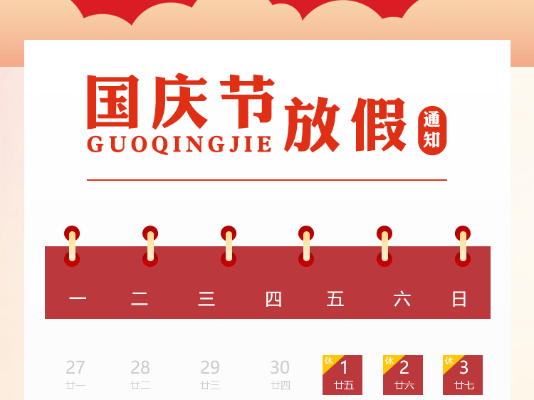 商网信息2021年国庆节放假通知