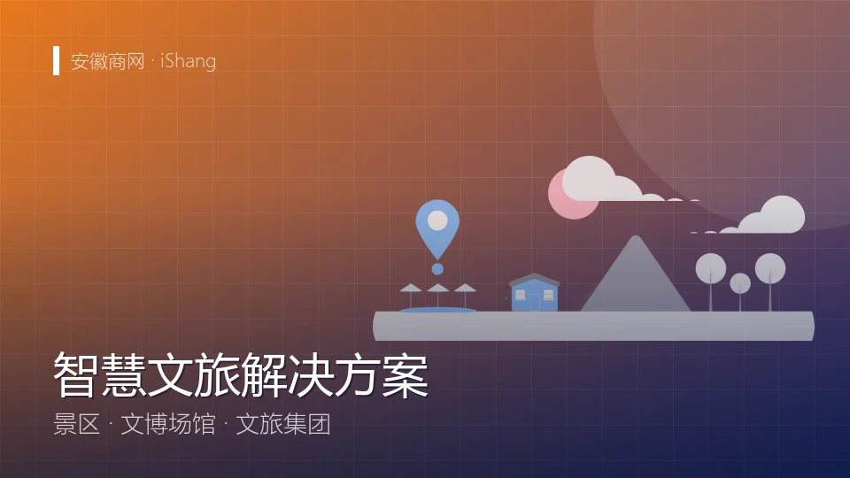智慧文旅解决方案
